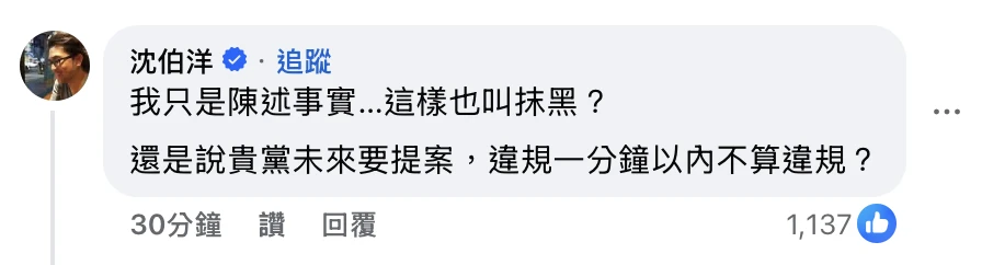 沈伯洋在黃國昌的貼文下留言反擊。（取自黃國昌臉書）