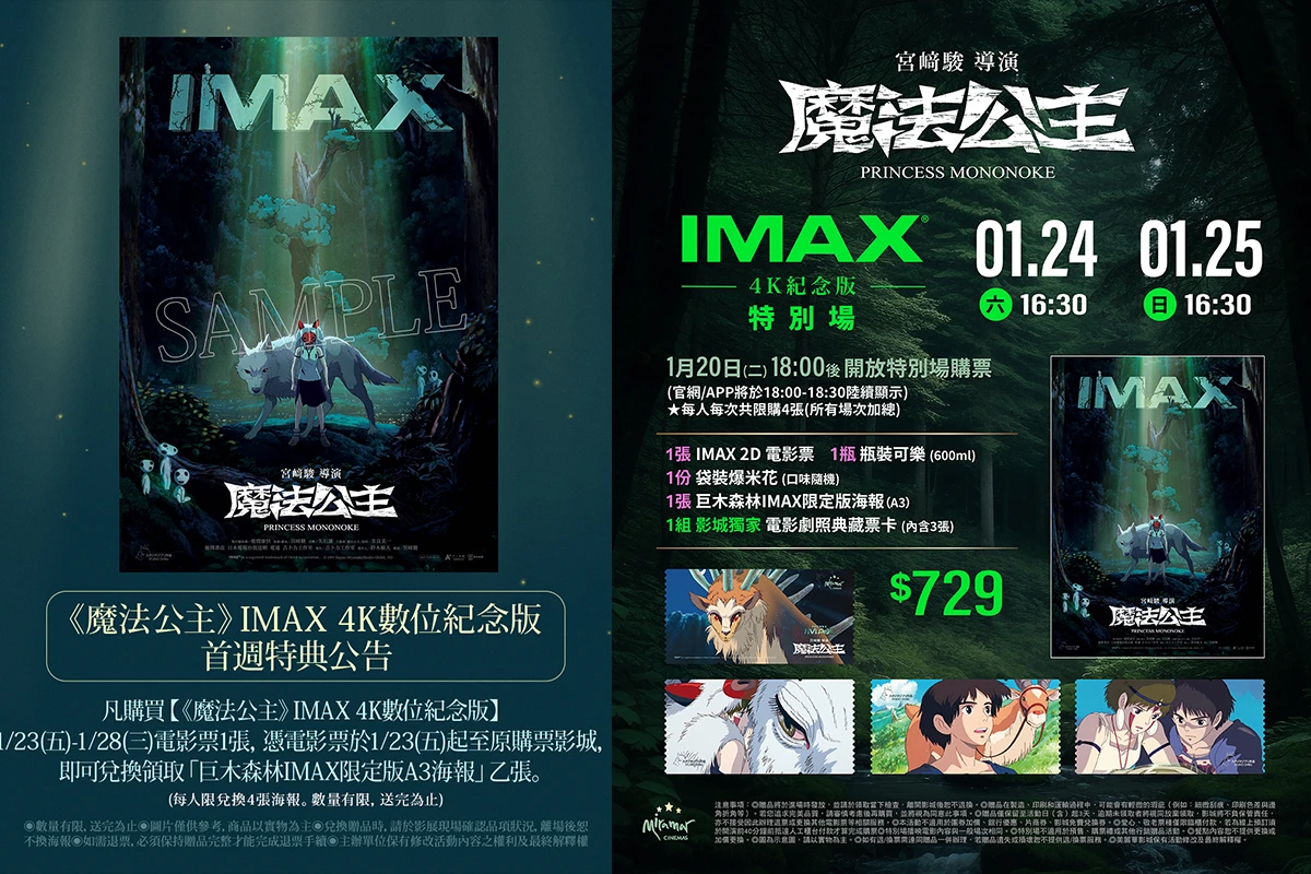 【懶人包】《魔法公主》IMAX 首週特典、特別場、全台十間上映戲院一次看 -- 上報
