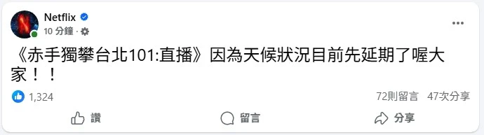 Netflix宣布霍諾德攀101延期至明天。(擷取自Netflix臉書粉專)