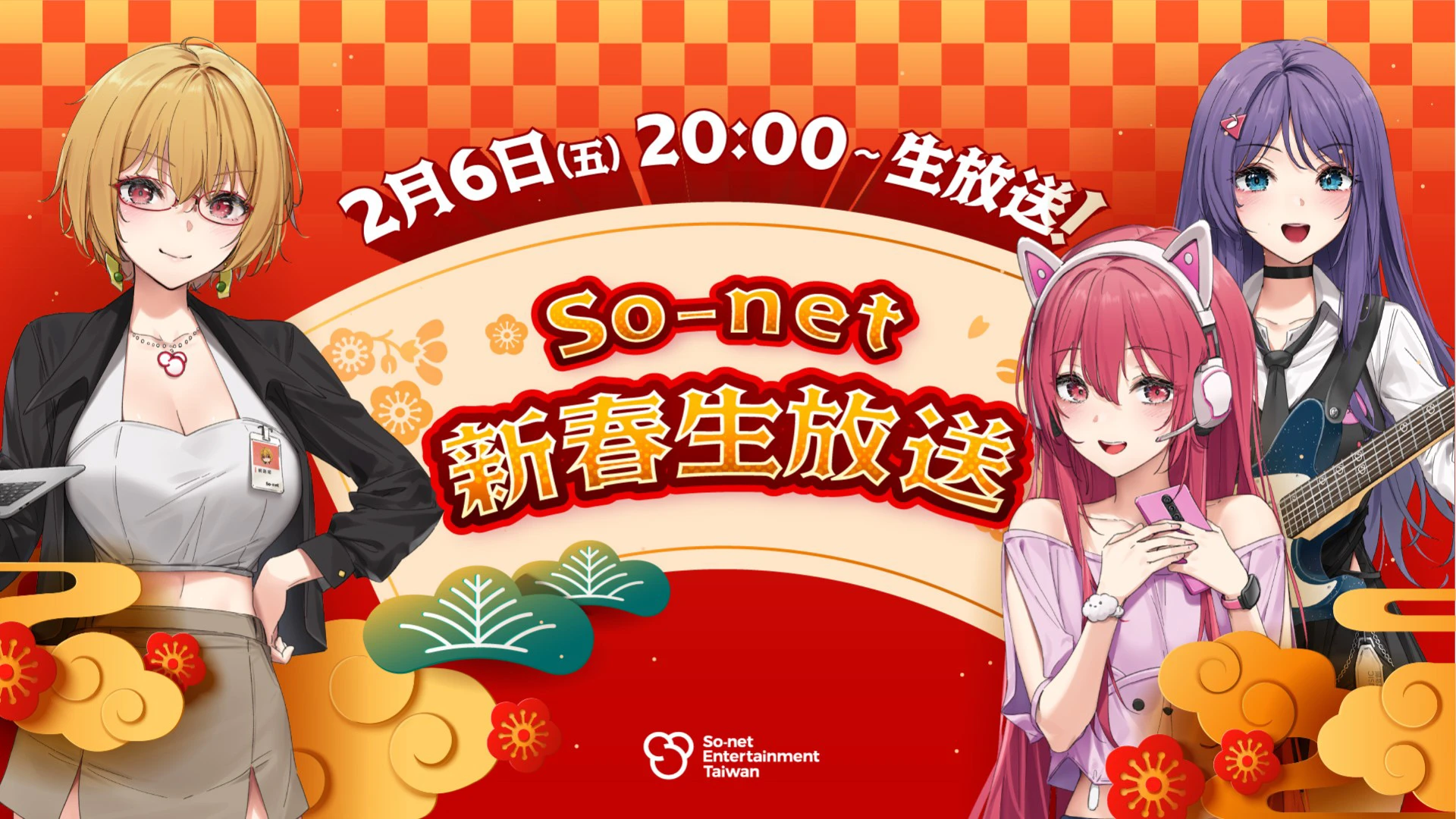 So-net 新春生放送 2/6 登場