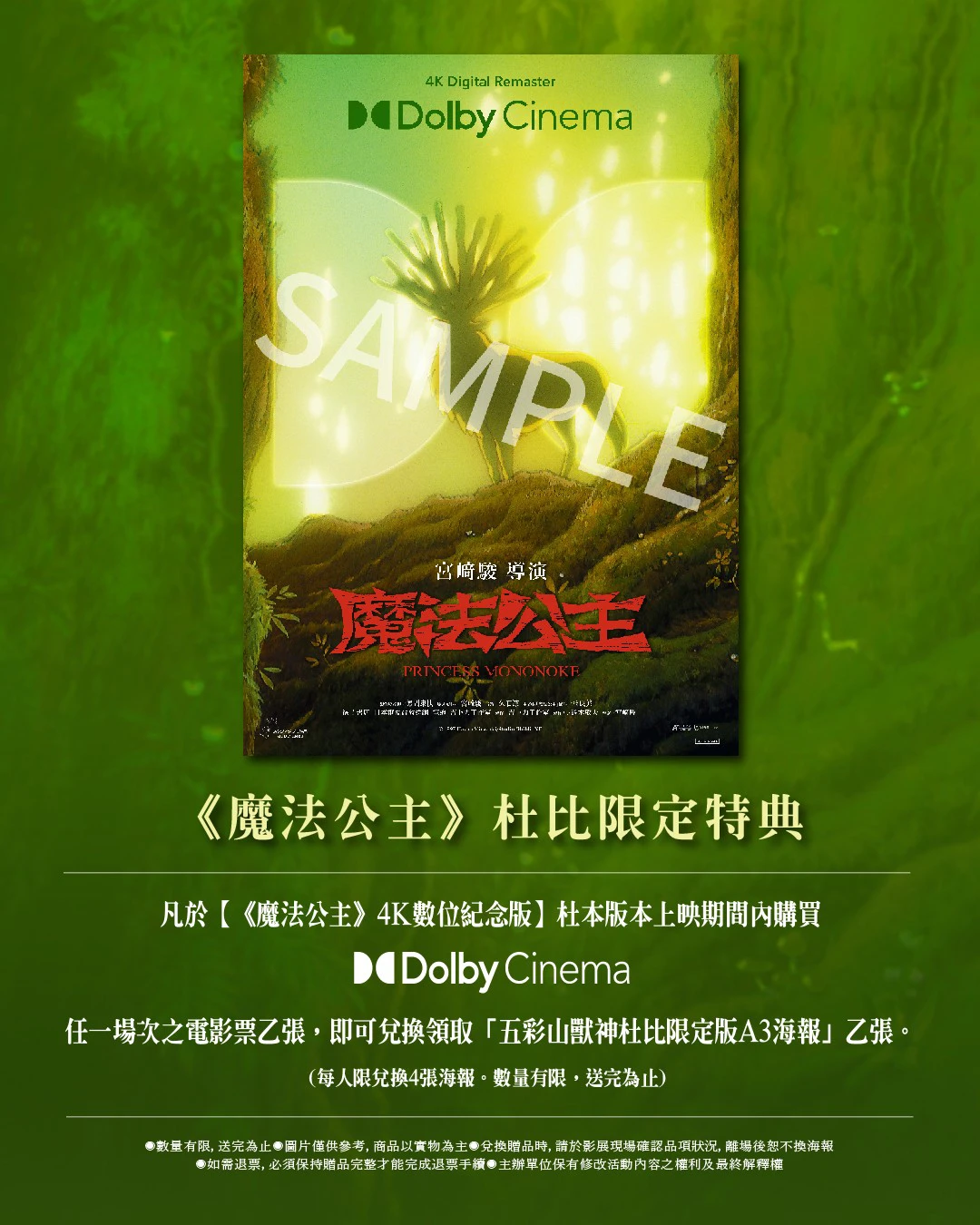 山獸神杜比限定版 A3 海報