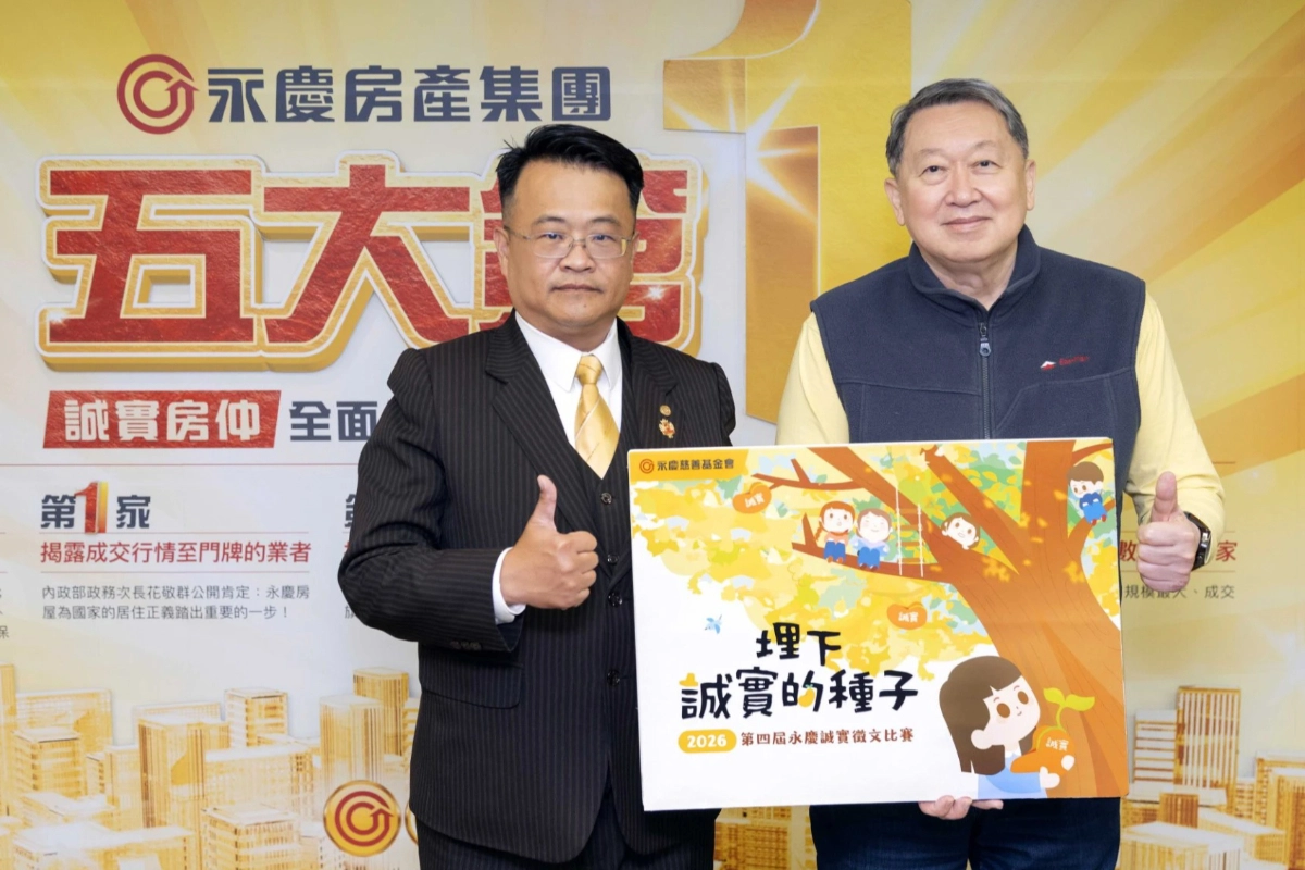 永慶慈善基金會與永慶房產集團發起「永慶誠實徵文比賽」，深耕誠實品格教育。（永慶房產集團提供）