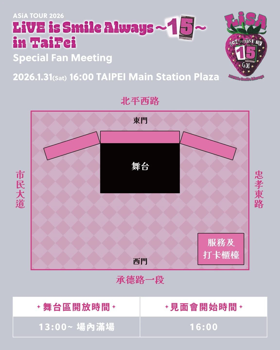 《LiSA Asia tour 2026 LiVE is Smile Always～15～》台北特別見面會