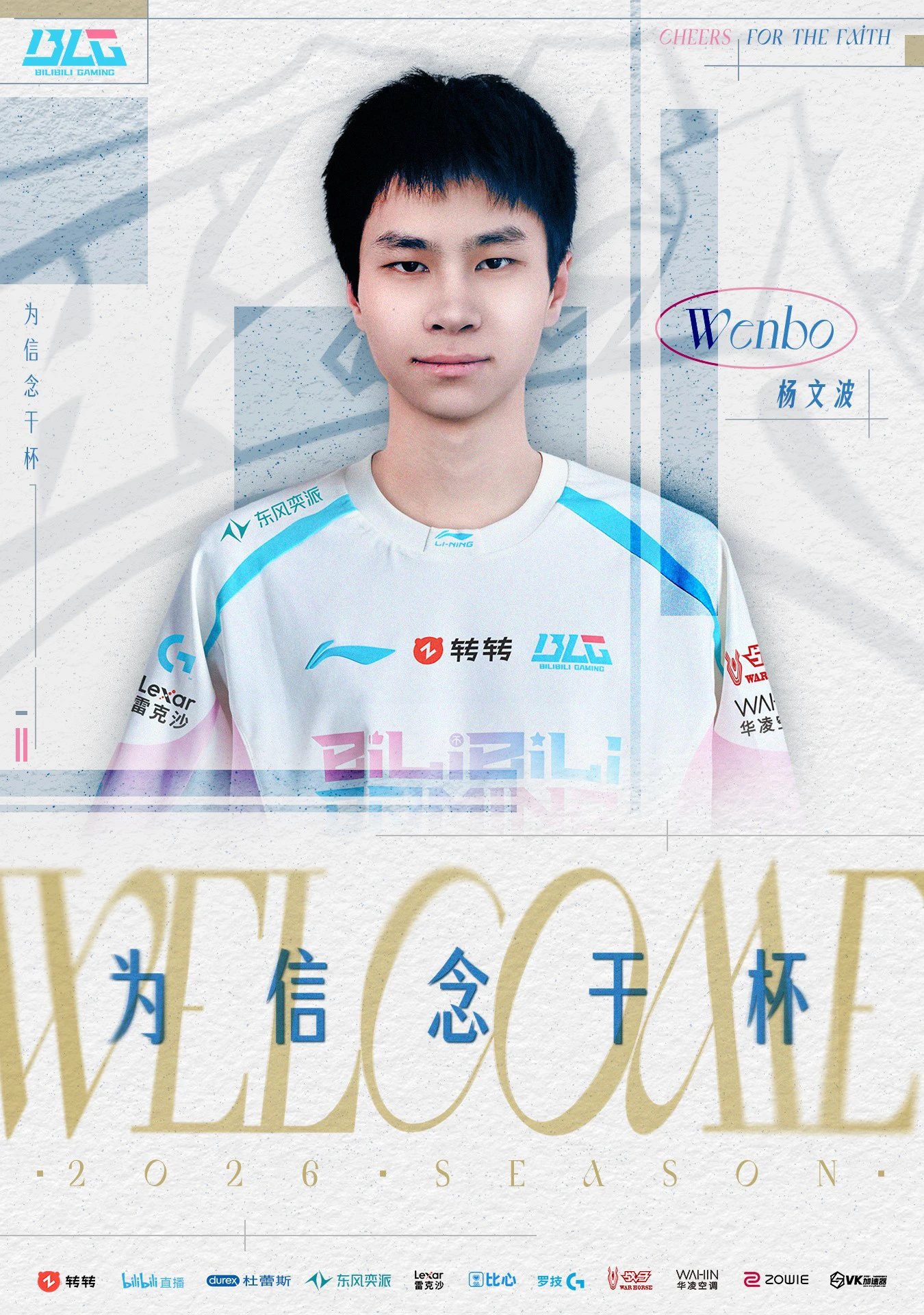 BLG 二軍上路 Wenbo 宣布臨時上調一至一軍（圖片來源：BLG 微博） 
