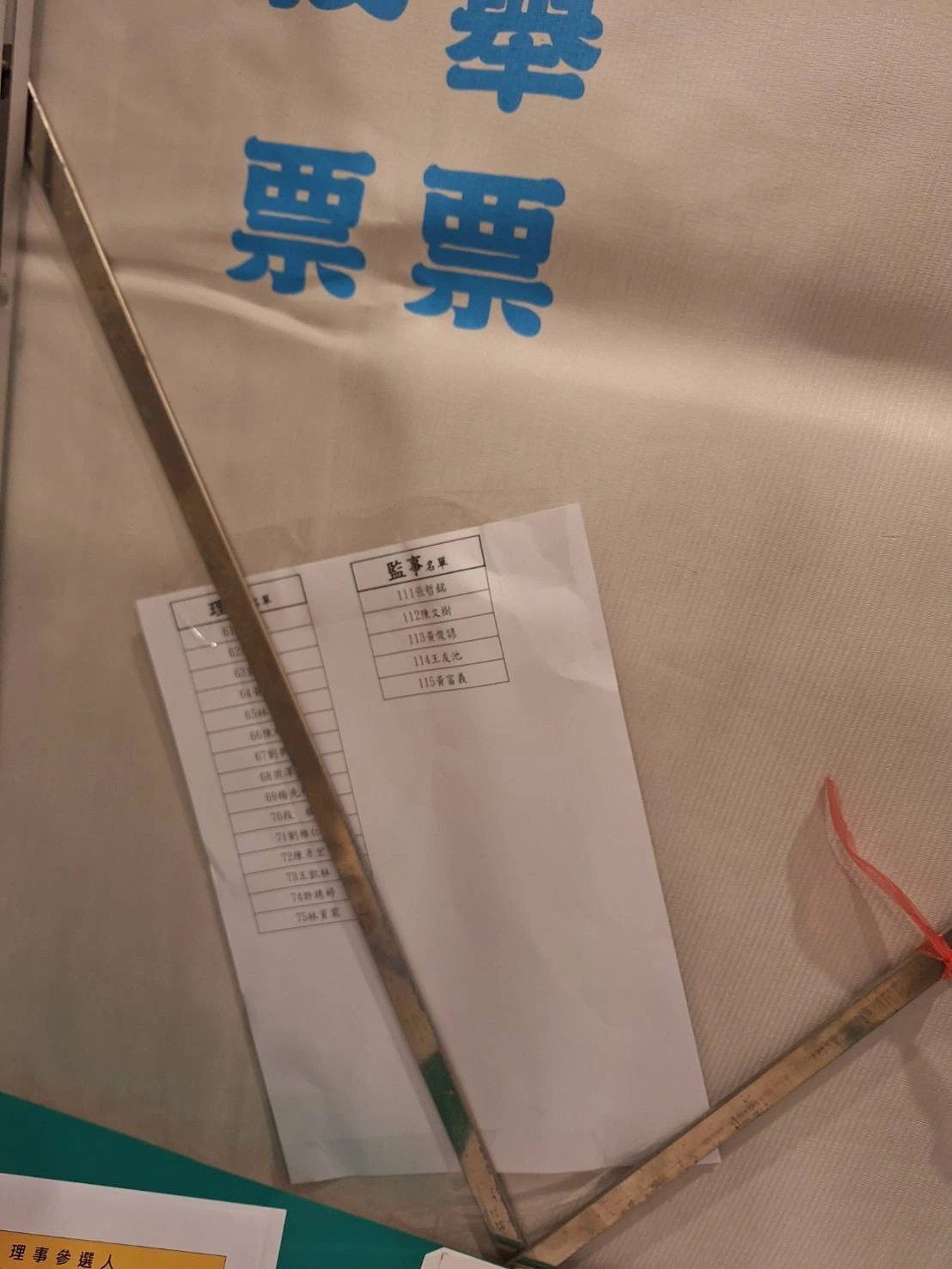 選取當天現場選務秩序及管理情形也引發部分會員疑慮，包含投票空間是否中立、是否張貼特定候選人名單等。（讀者提供）