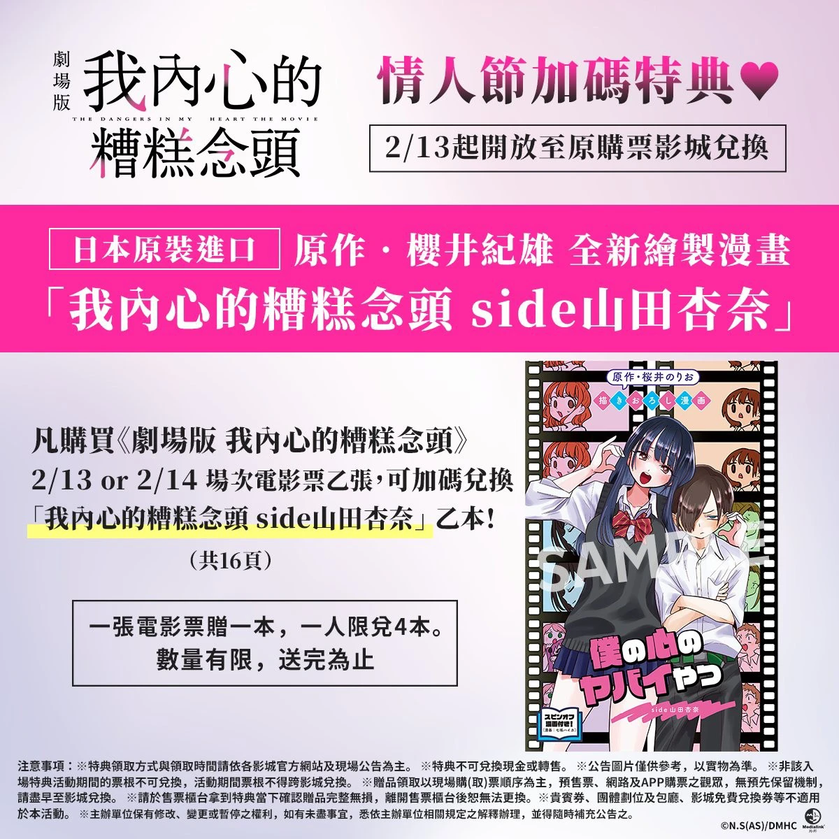 劇場版《我內心的糟糕念頭》情人節特典(來源:羚邦國際)