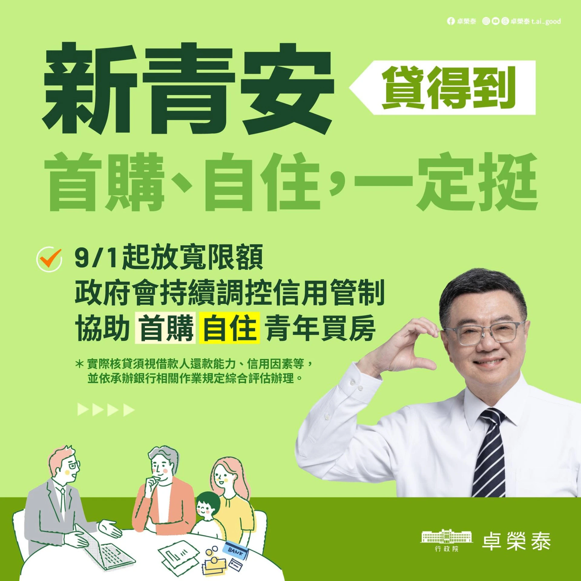 新青安貸款今年中屆期後，政府推出的新版本是否帶動民眾購屋意願，值得觀察。（行政院官網）