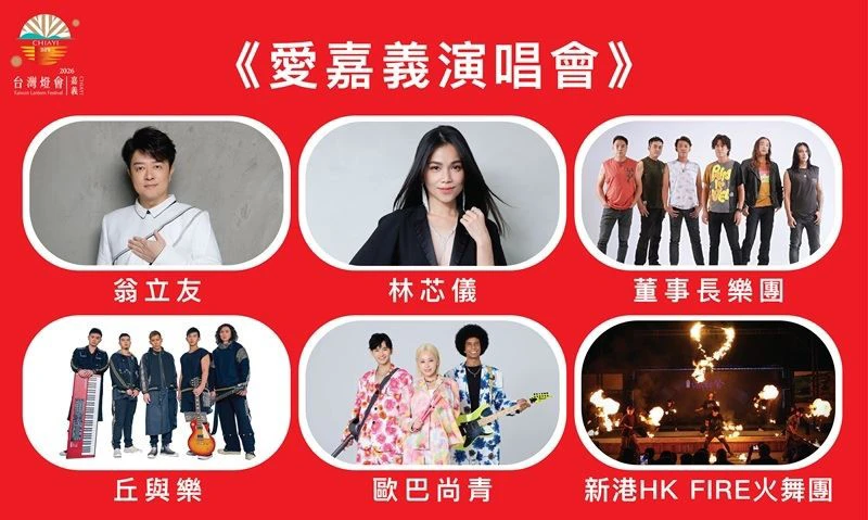 活動演出陣容。（取自燈會官網）