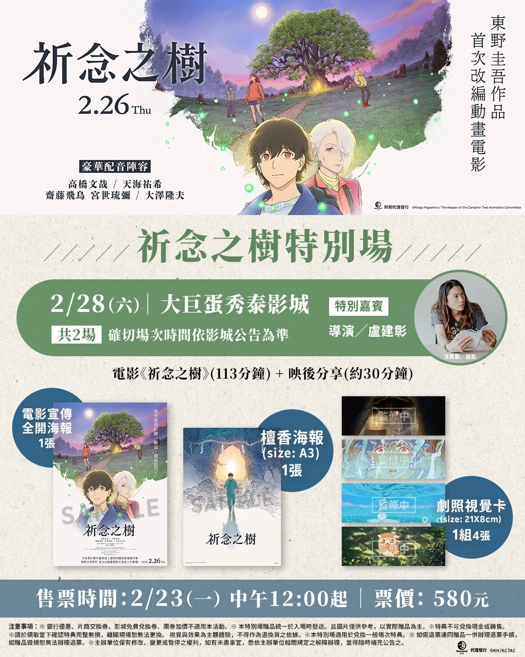 《祈念之樹》大巨蛋秀泰影城特別場(來源:Medialink Taiwan)
