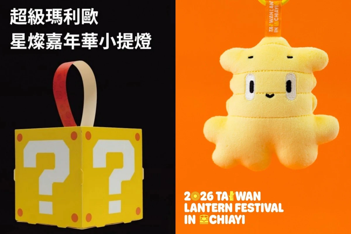 2026 台灣燈會「瑪利歐?磚塊」小提燈領取攻略!超萌「嘉義君」吊飾等 9 款周邊現場同步開賣 -- 上報