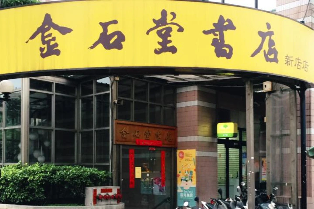 金石堂又一分店結束營業 新店店開業33年今年6月劃下句點 -- 上報