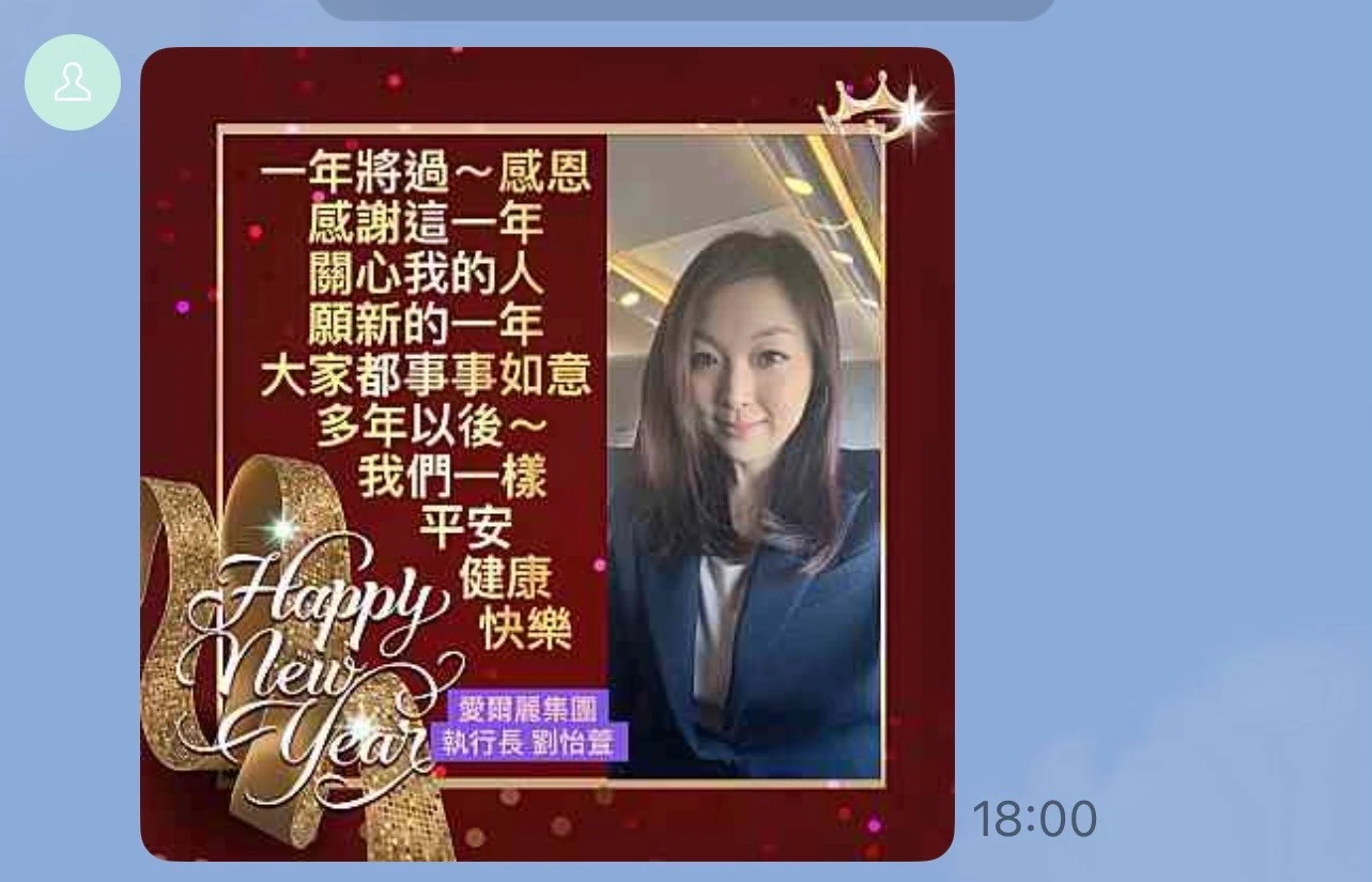 劉怡萱餐會主動加政要LINE，前朝首長未「暈船」當場婉拒，不過，她仍積極聯絡其秘書，送演唱會票還寄「美照賀卡」拜年。（讀者提供）
