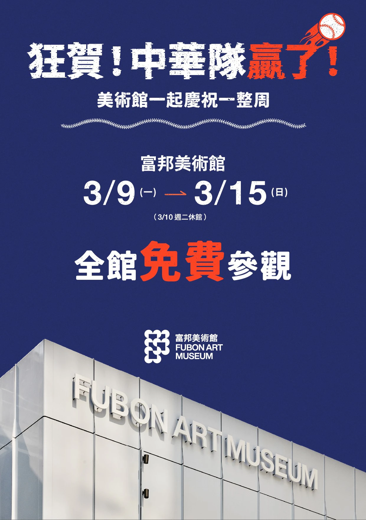 富邦美術館慶祝中華隊奪勝，2026/3/9-3/15全館免費參觀。(富邦金控提供)