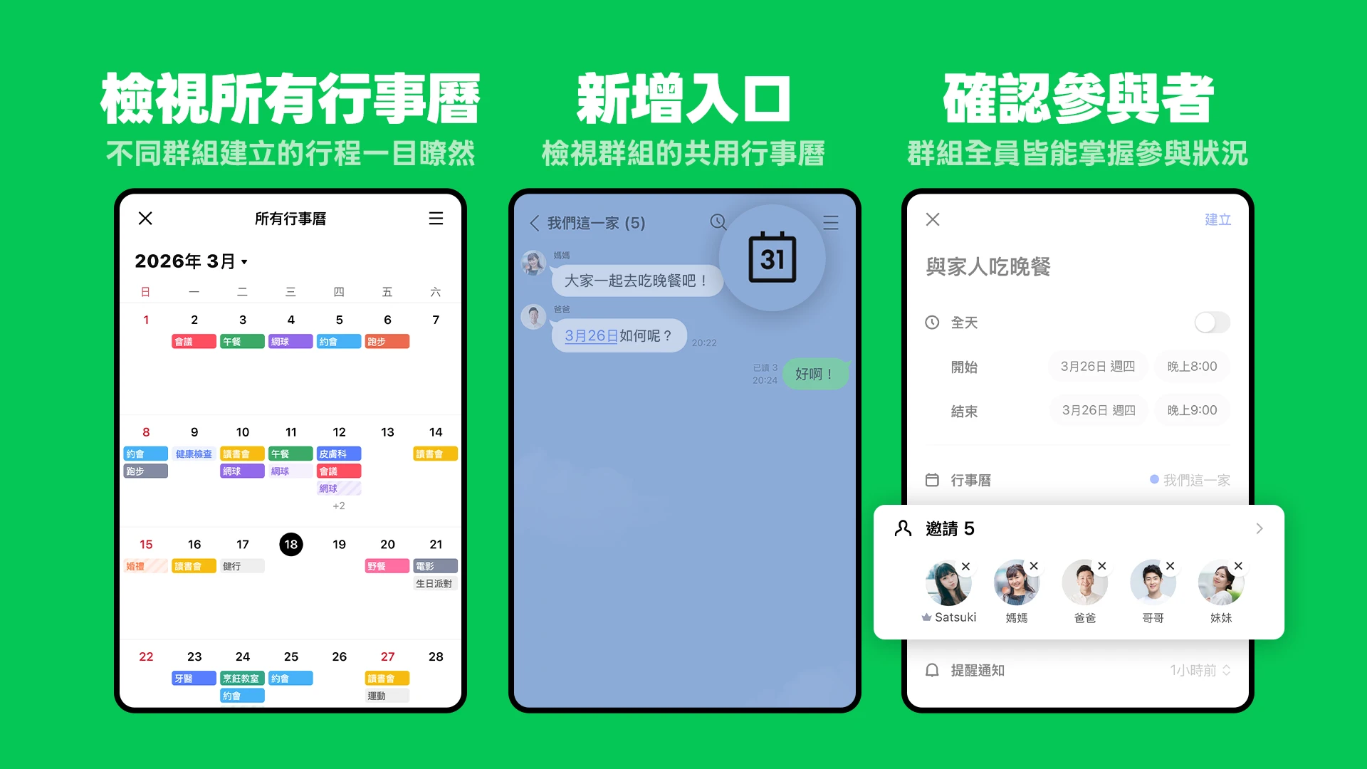 透過LINE行事曆可一次掌握所有在LINE中約的行程。在共用行事曆中，行程參與成員都能一起掌握出席狀況