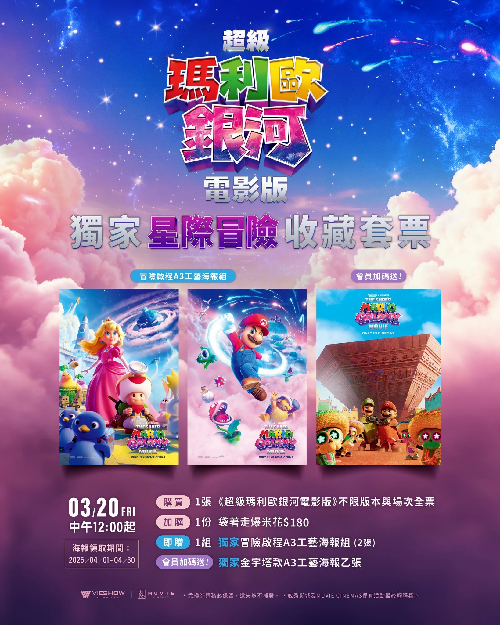 《超級瑪利歐銀河電影版》獨家收藏套票（取自威秀影城）