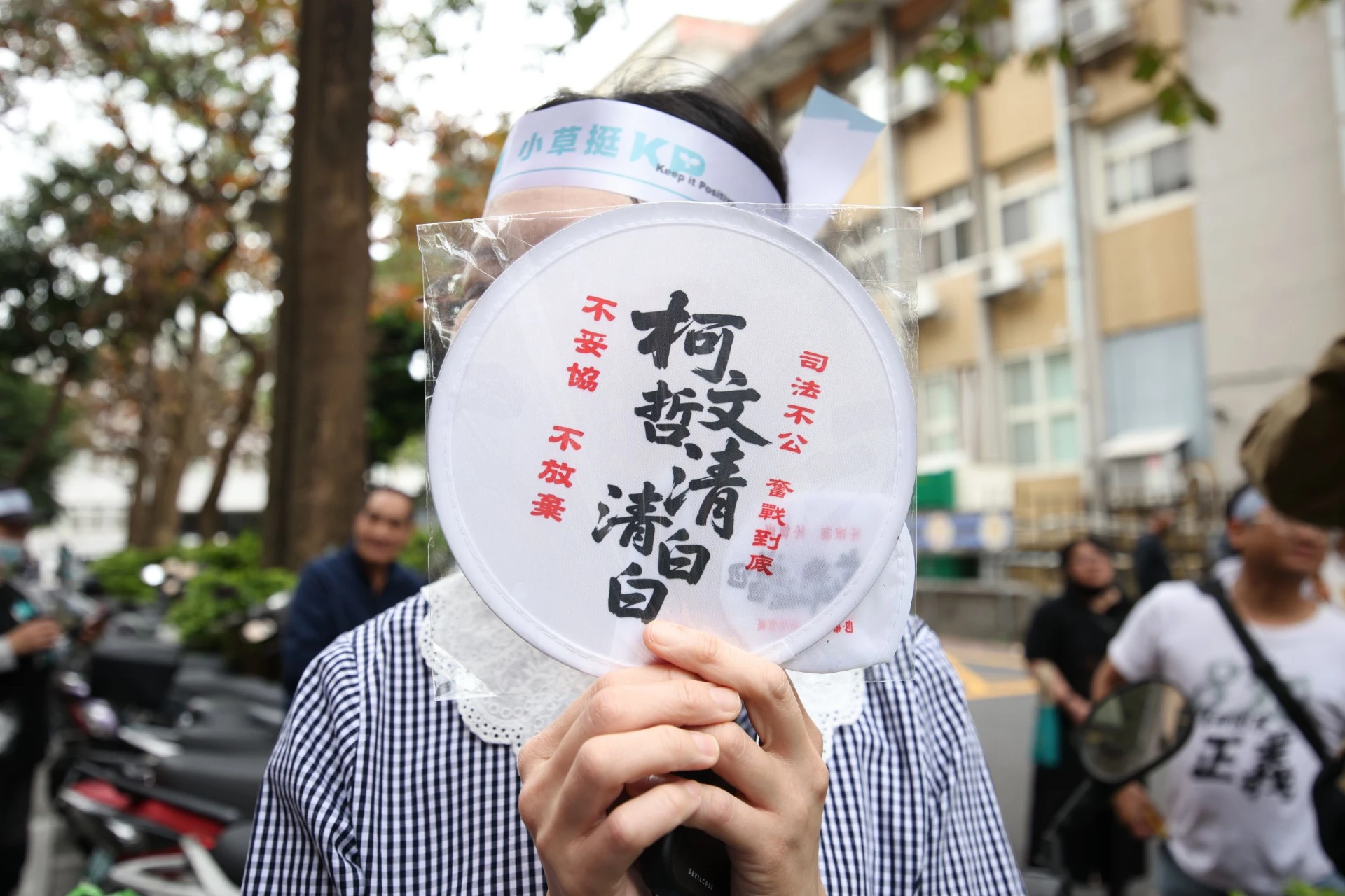 民眾黨支持者集結北院外。(陳愷巨攝)