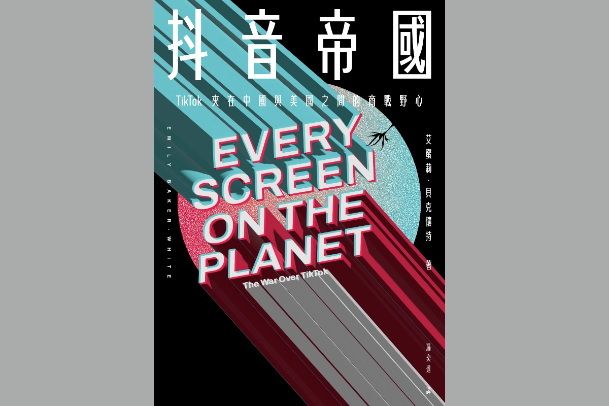 （《抖音帝國》書封／衛城出版社提供）