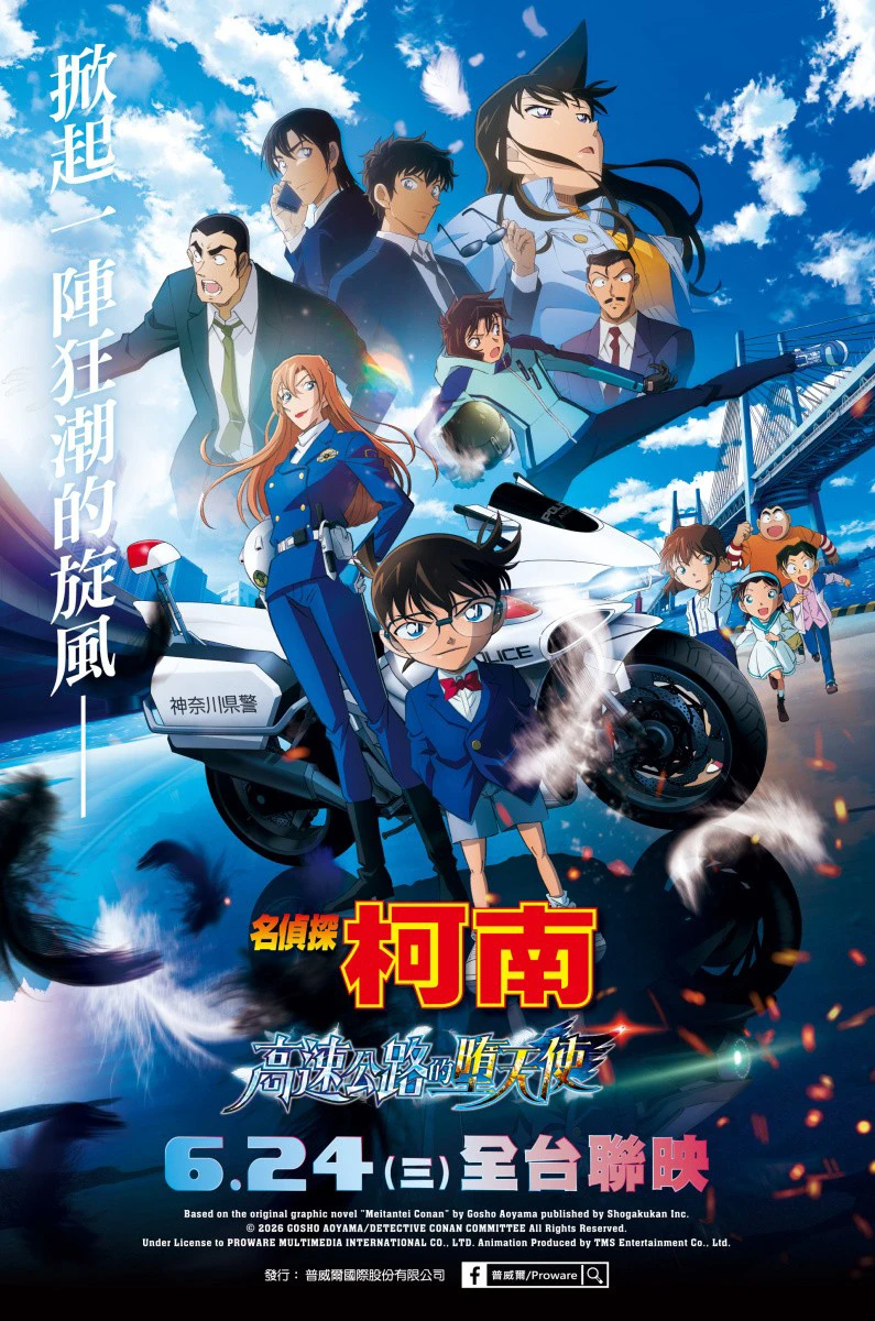 《名偵探柯南 高速公路的墮天使》