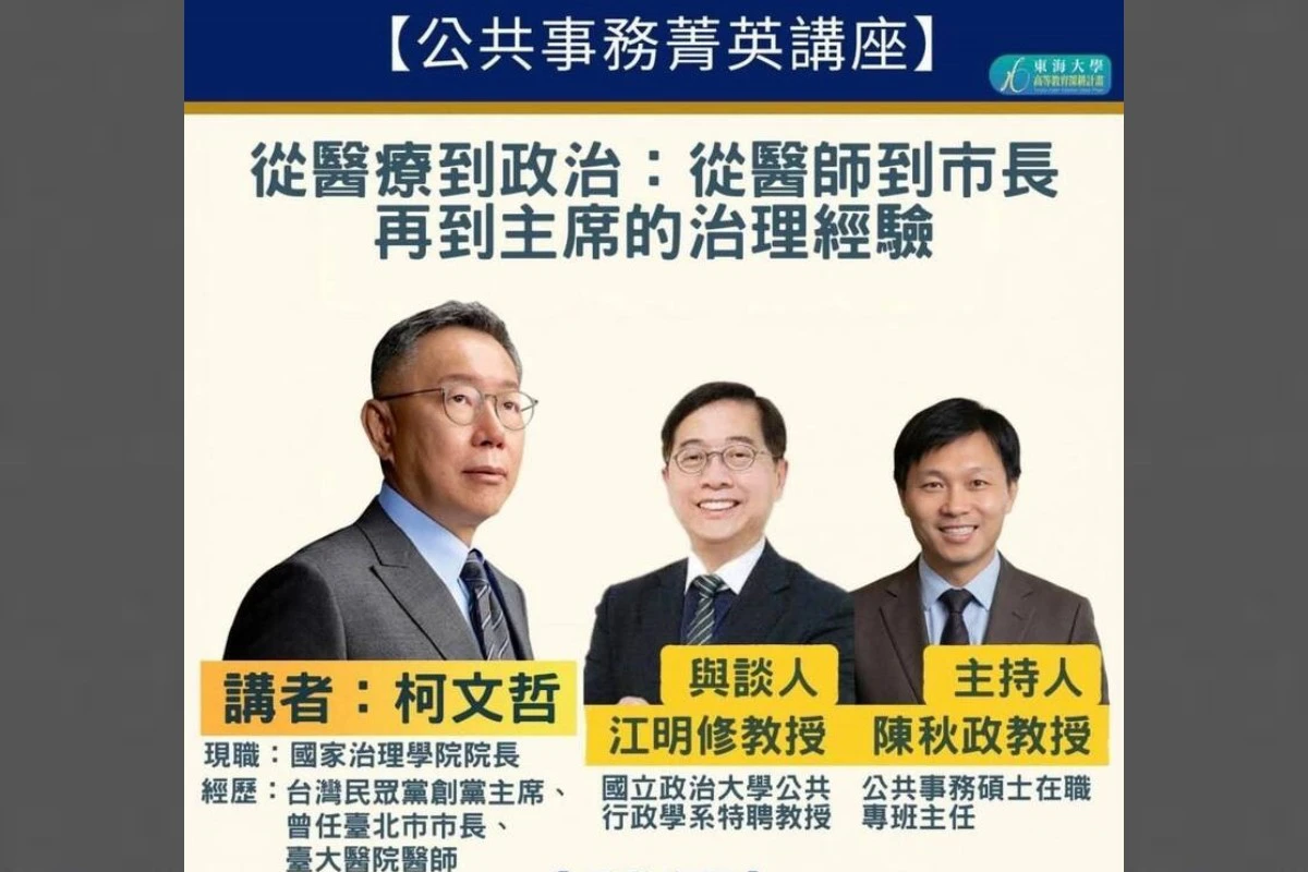 「找柯文哲來講貪污嗎？」　東海大學講座遭炎上校方急喊卡