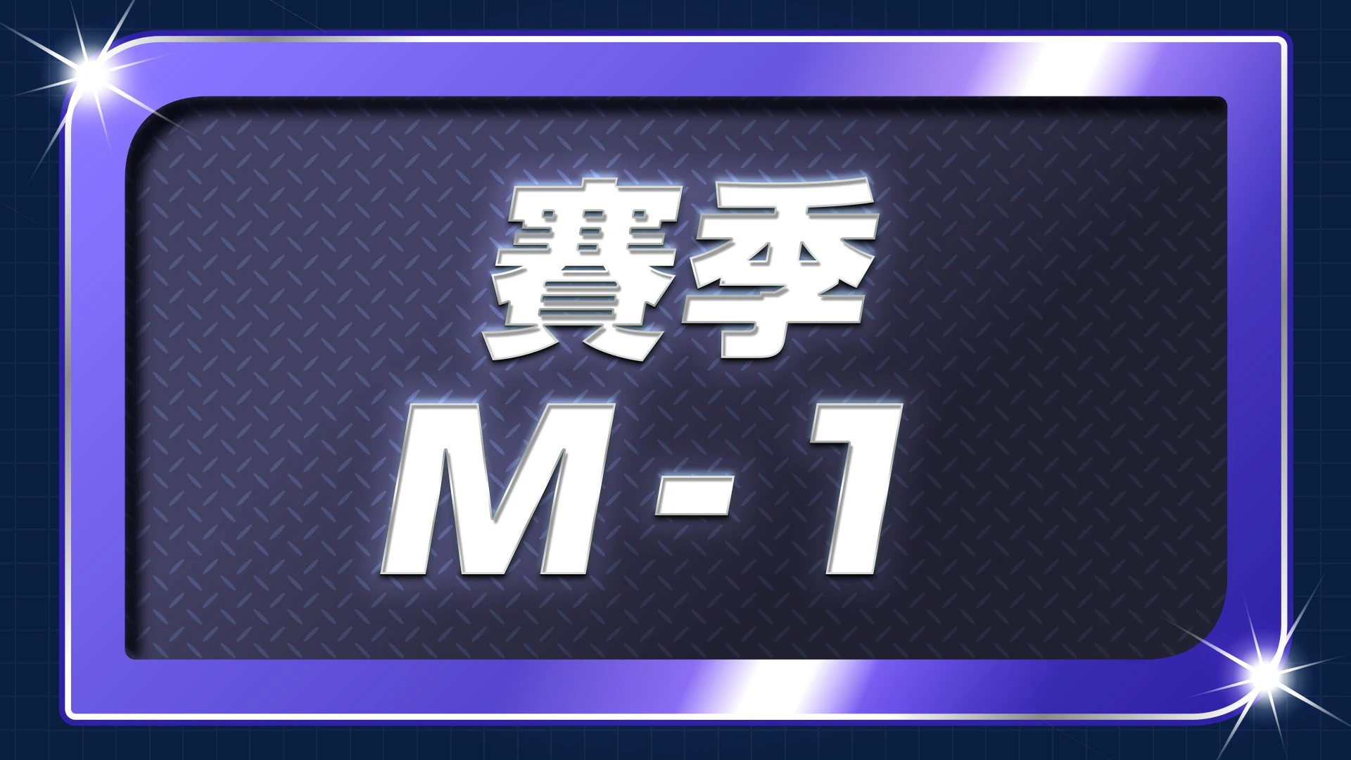 級別對戰賽季M-1現正舉辦中！