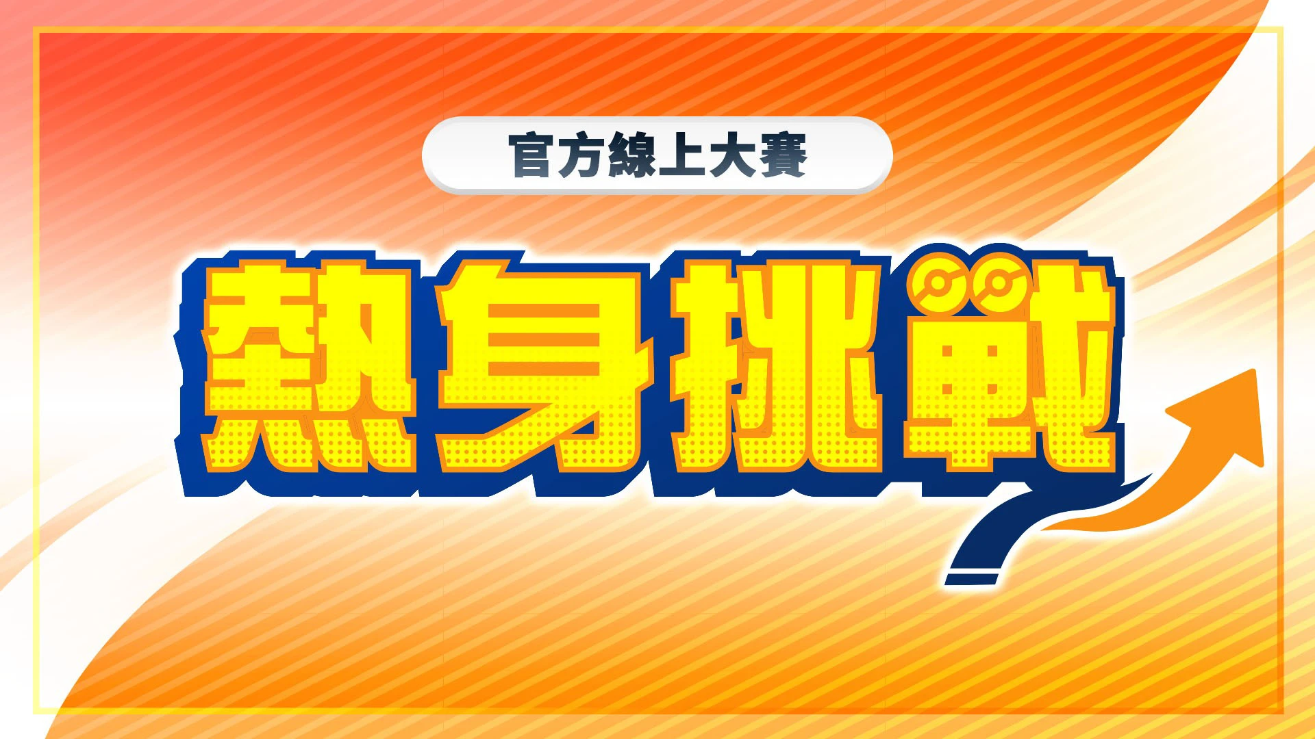 「熱身挑戰」登場！