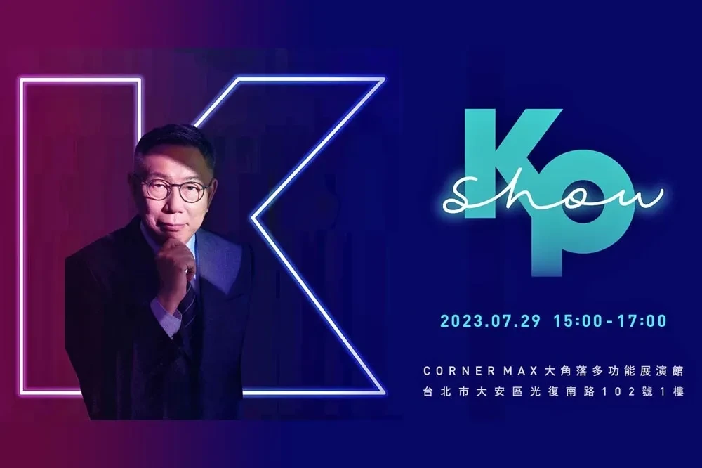 柯文哲演唱會。（資料照片／取自kktix）