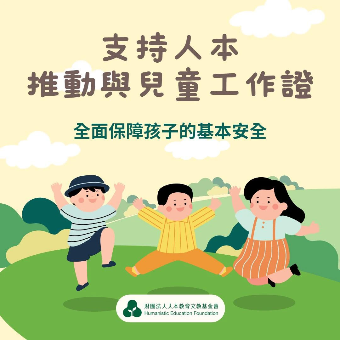取自人本基金會