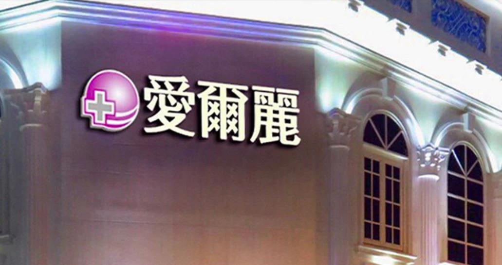 愛爾麗爆診所偷拍案　急發聲明宣布全面退費
