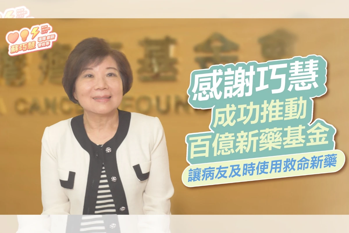 蘇巧慧成功推動癌症新藥基金　蔡麗娟：溫柔又有力量的立委