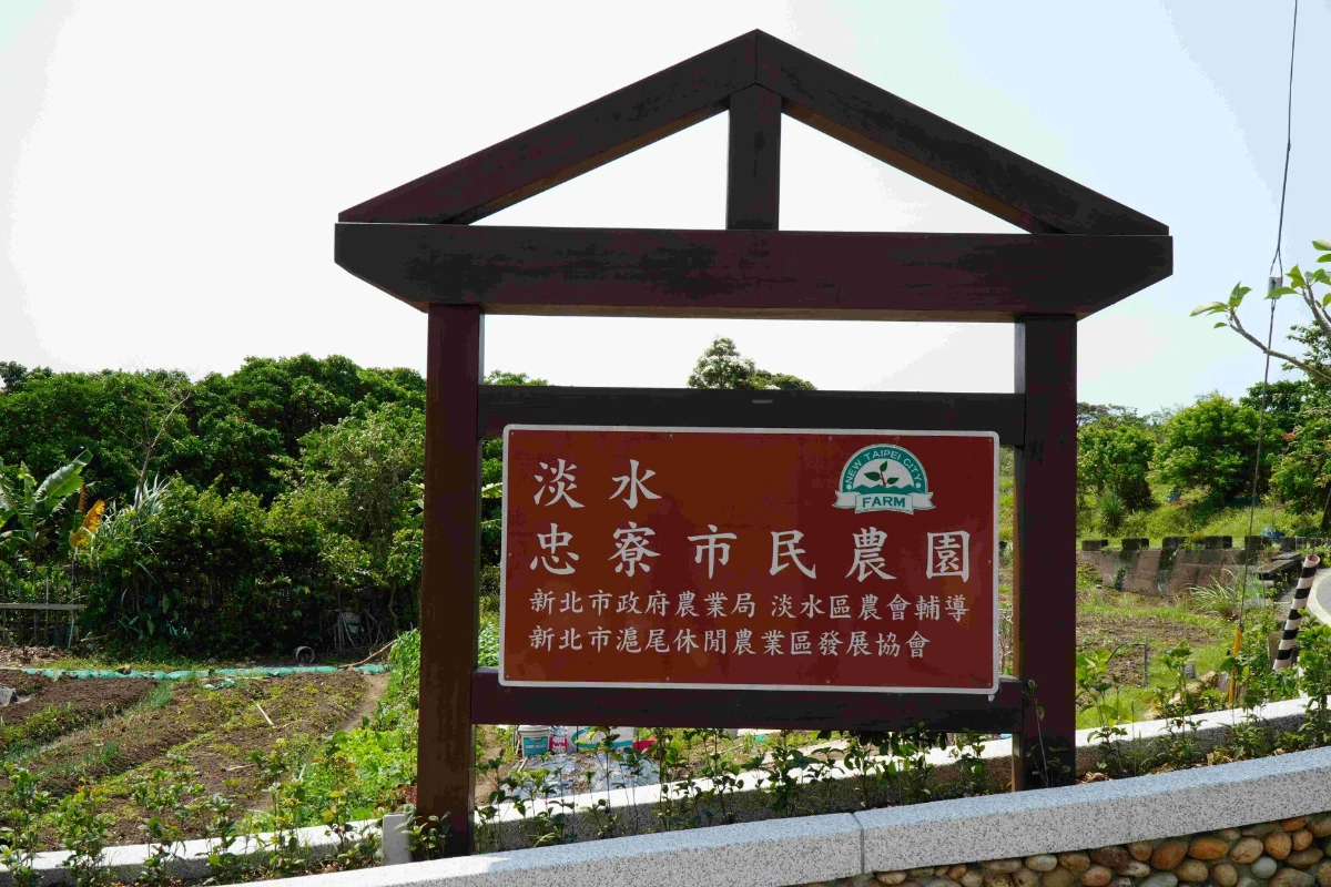 打造農村再生新亮點 　新北淡水忠寮市民農園再優化