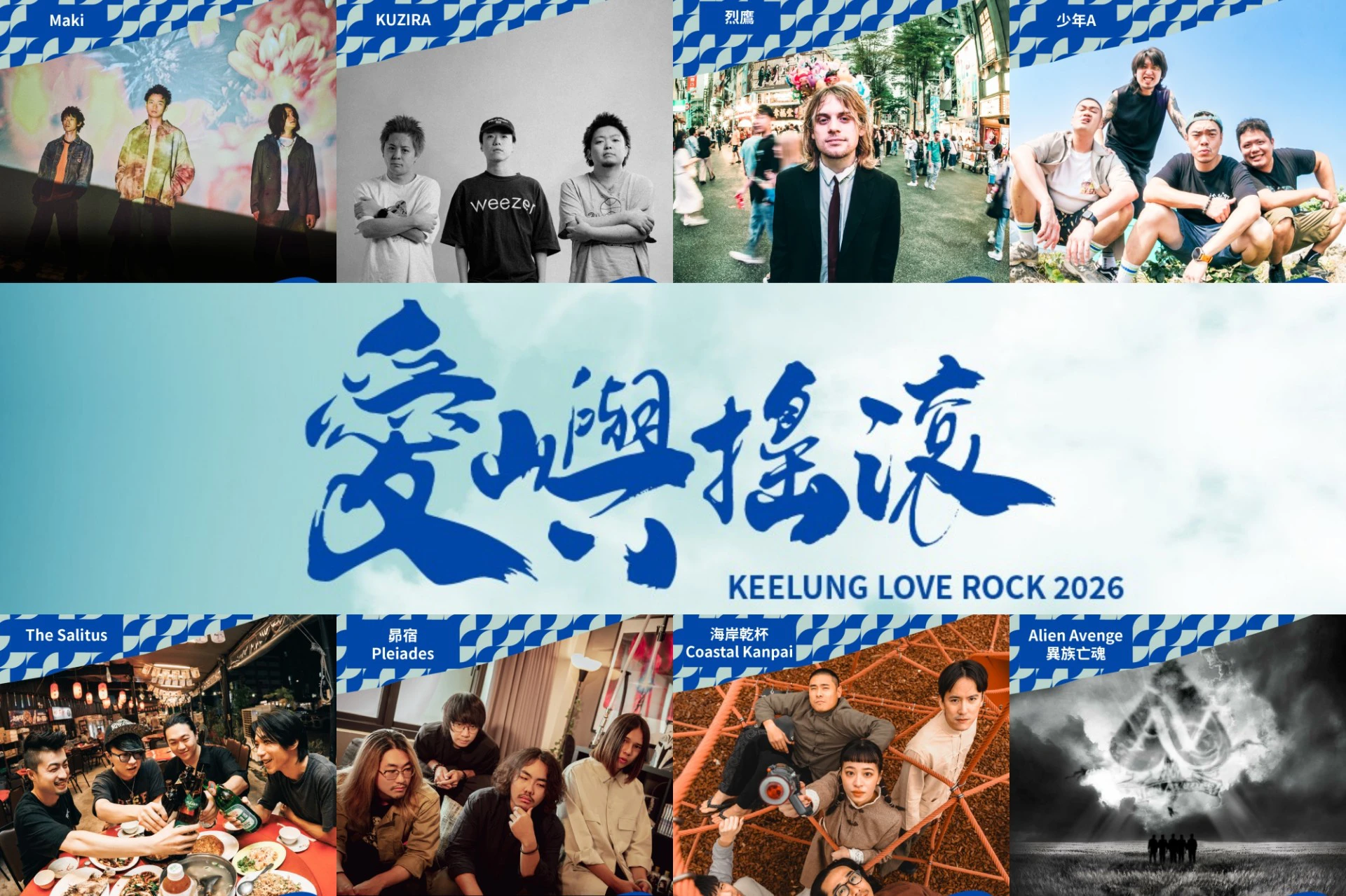 【節目表】五月最強免費演唱會!「2026 愛嶼搖滾音樂祭」席捲基隆 42 組超強卡司三大舞台輪番開唱 -- 上報