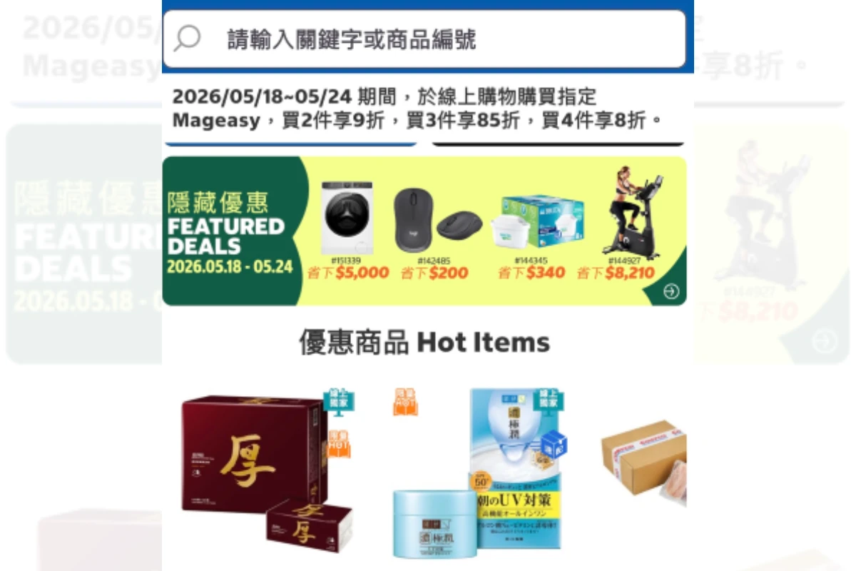 好市多APP功能再受關注　會員分享線上獨家商品與優惠資訊