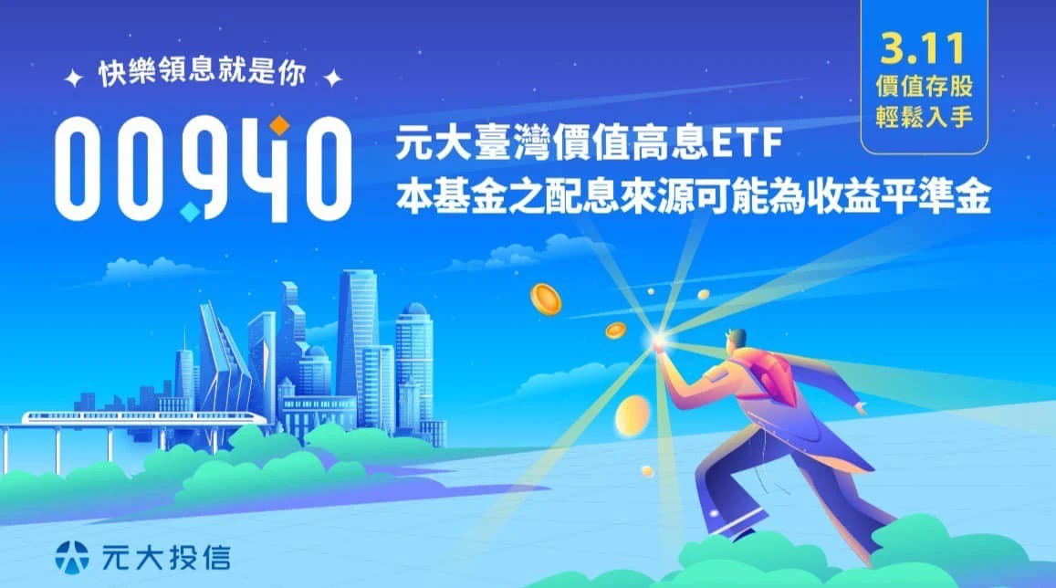 00940狂吸70.8萬人投資,未上市就成為台股第4大ETF。(圖/擷取自元大投信網站)