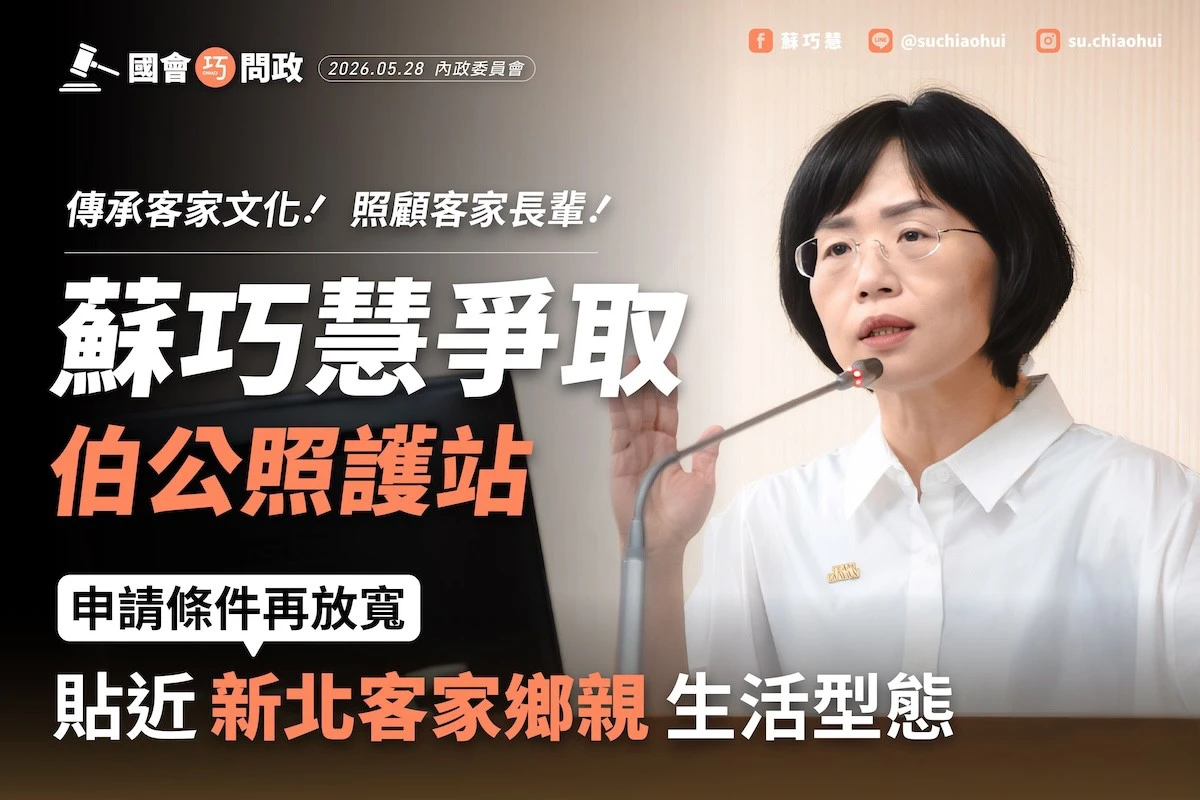 蘇巧慧爭取放寬「伯公照護站」設置門檻　照顧新北客家長輩