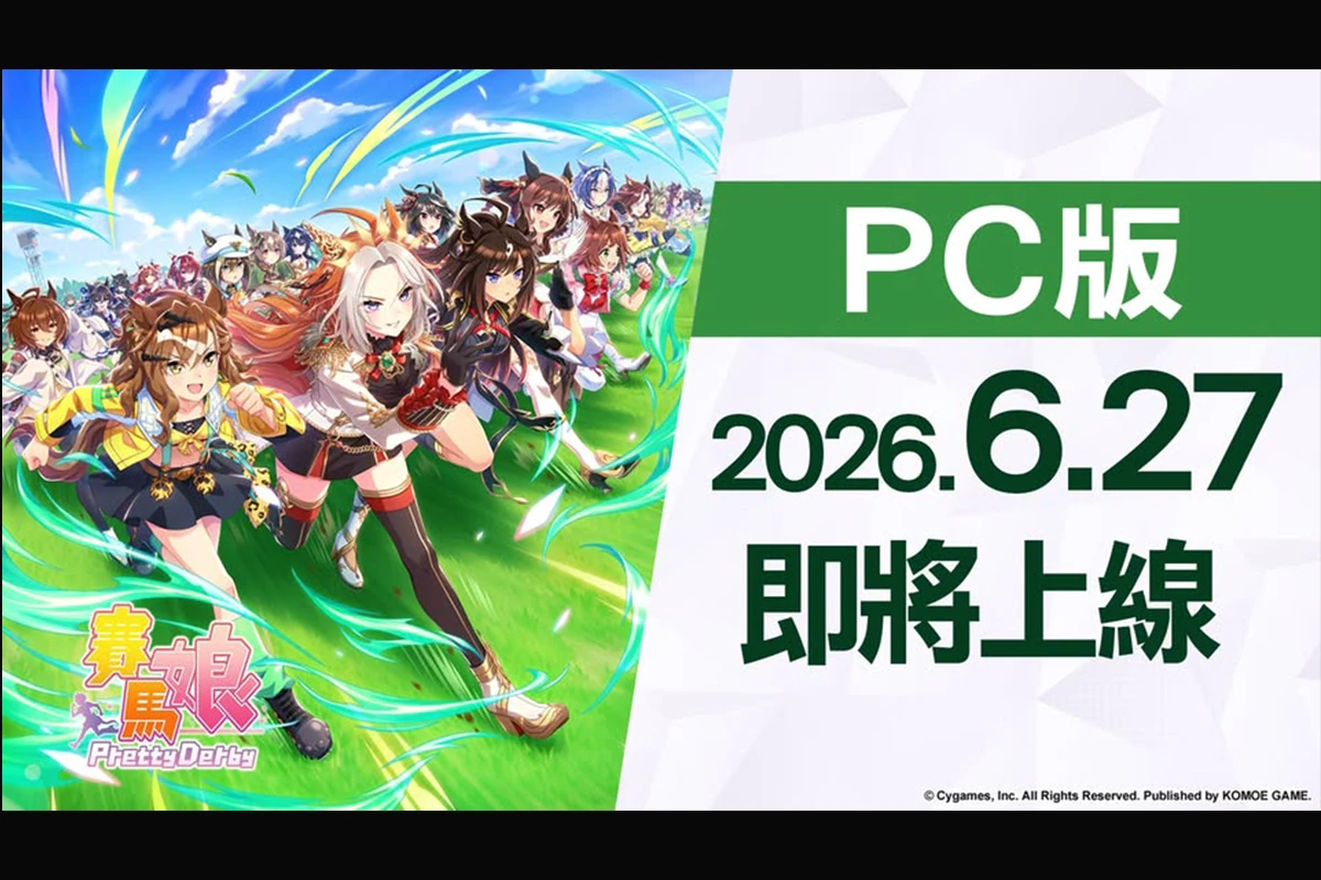 【千呼萬喚等到你】《賽馬娘Pretty Derby》繁中版 PC 版來了!自動育成系統即將登場 -- 上報