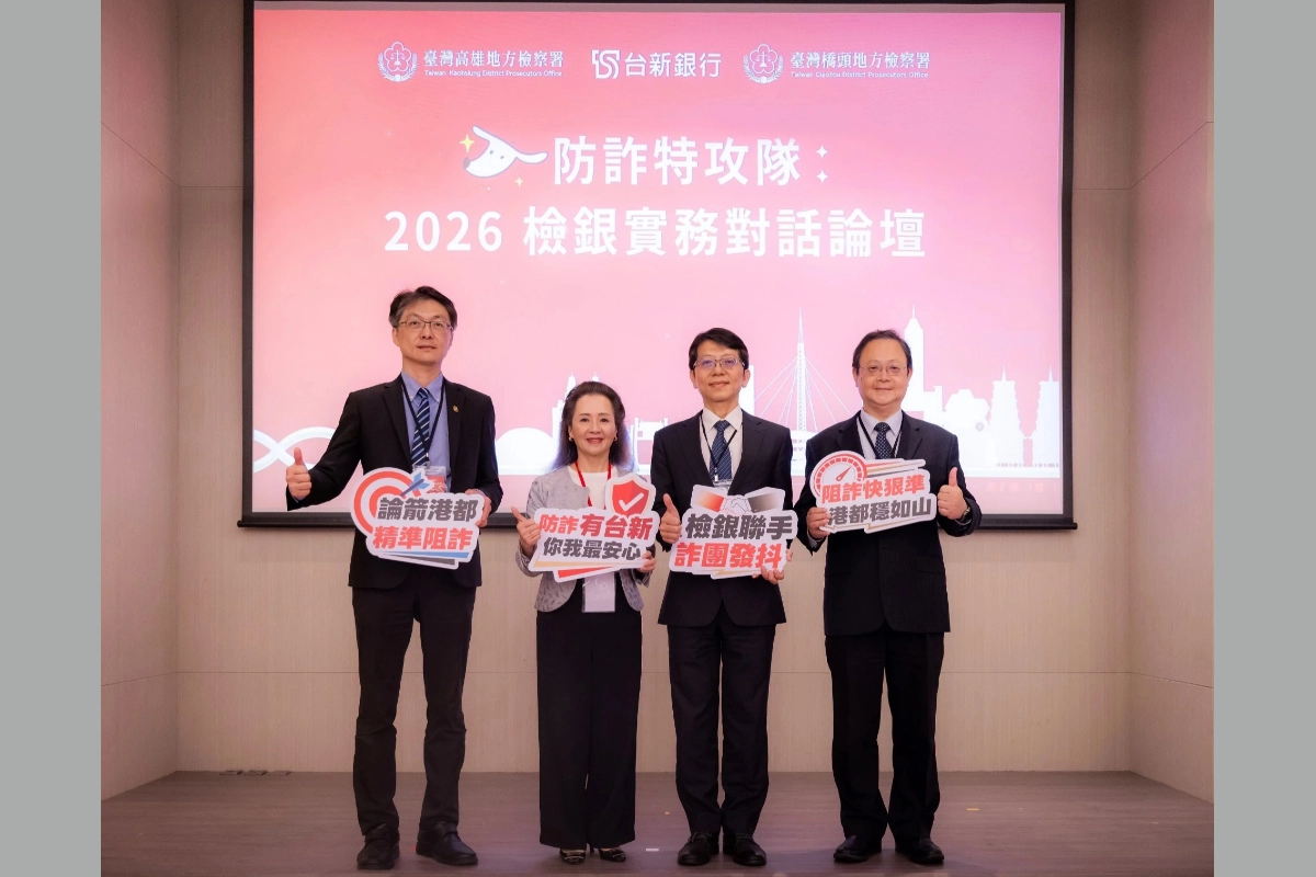 台新銀攜手檢方舉辦「2026防詐特攻隊論壇」　首創檢銀實務對話、力挺第一線行員攔阻詐騙金流
