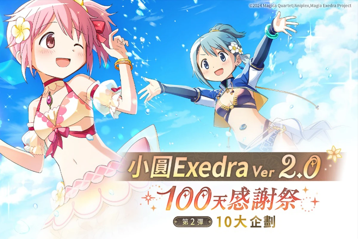 《魔法少女小圓Magia Exedra》100天感謝祭第2彈,每天登入送10連抽! -- 上報