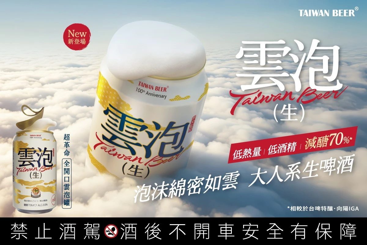 台啤年度重磅新品「雲泡」生啤酒上市!「超革命 全開口雲泡罐」開啟大人系療癒新篇章 -- 上報