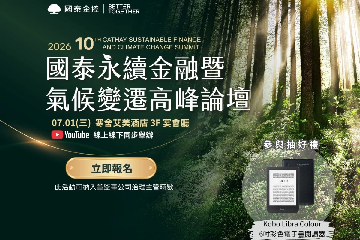 開啟亞洲氣候金融關鍵對話　國泰永續金融暨氣候變遷高峰論壇7/1登場開放報名