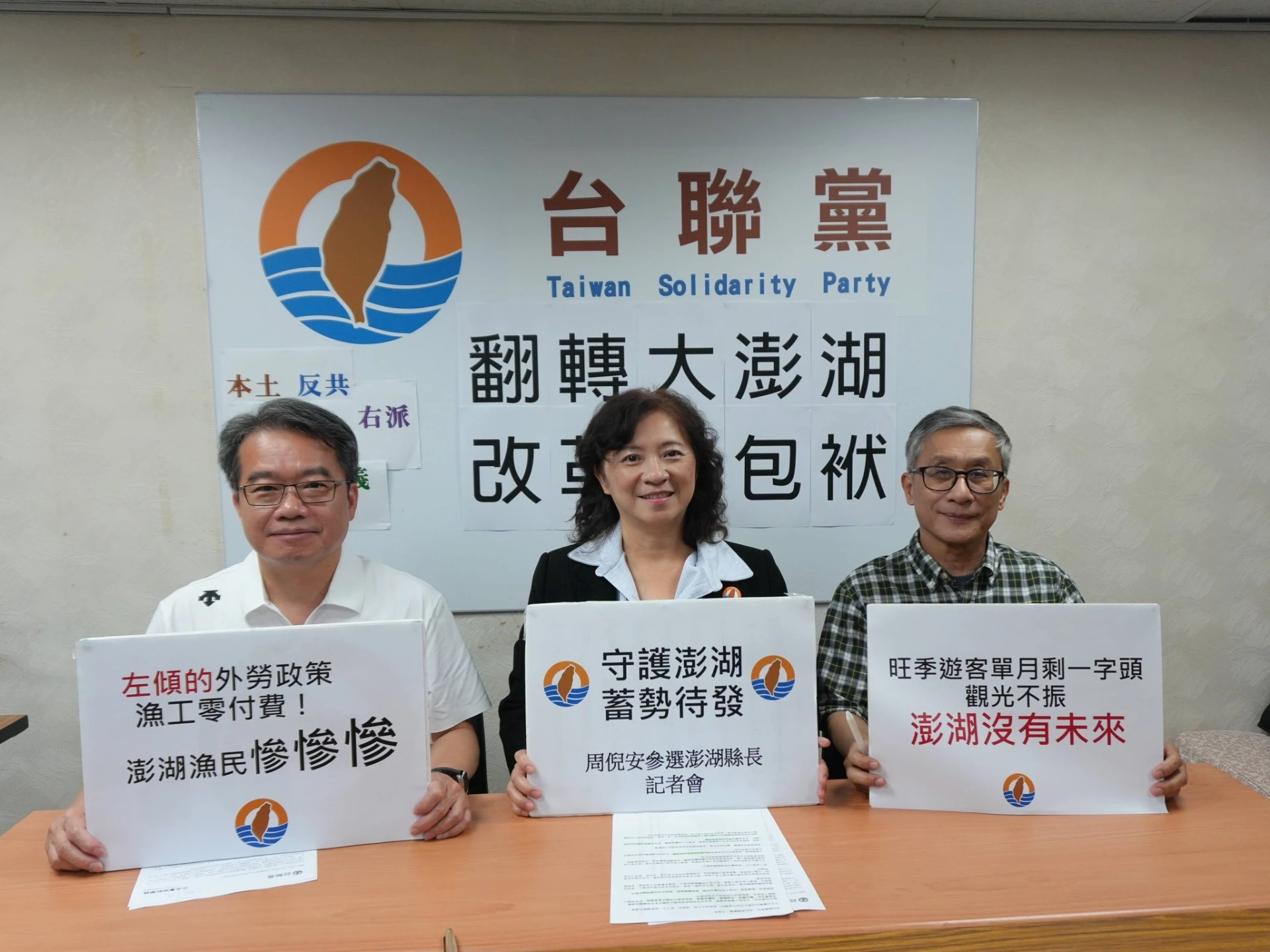 澎湖縣長大激戰　台聯黨主席周倪安宣布參選