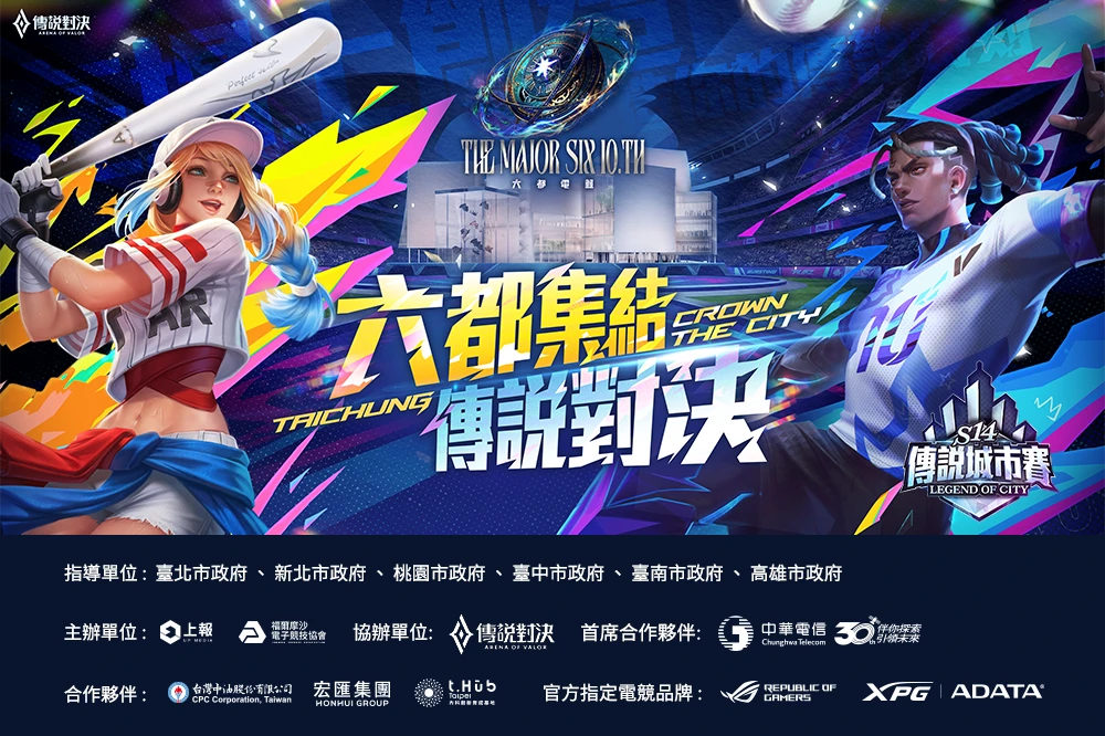 六都電競 x 傳說對決台中城市賽:明星陣容、頂尖 Coser 齊聚,優漾迷你蛋本週日引爆戰火! -- 上報
