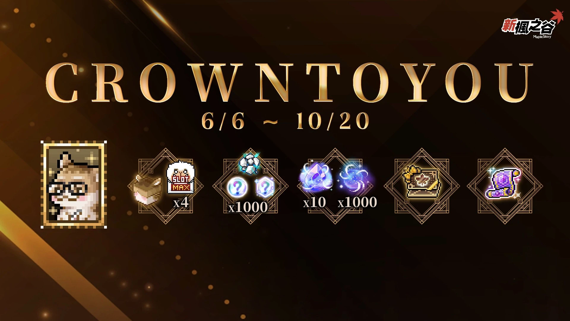 （圖片二）《新楓之谷》推出「CROWNTOYOU」序號福利，眾多改版好禮限時開放領取。