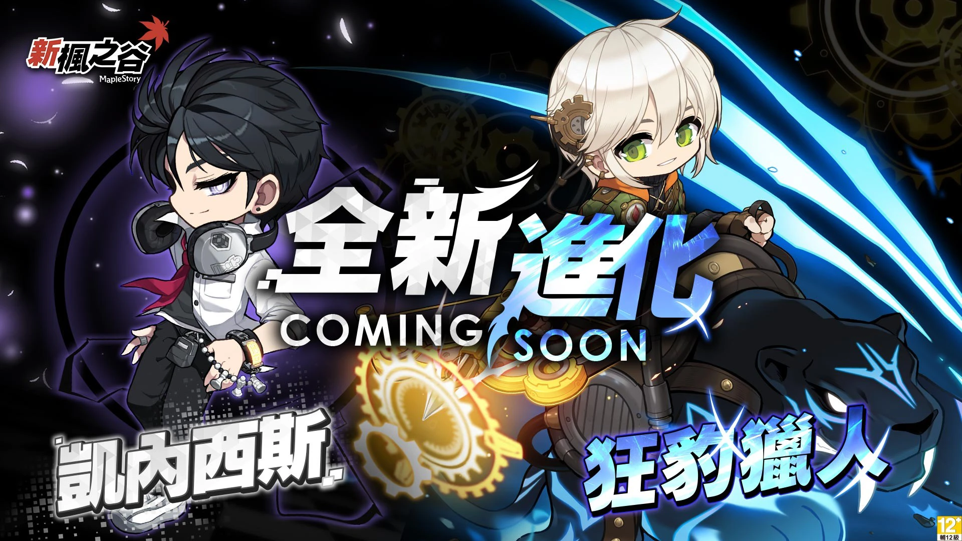 （圖片三）《新楓之谷》兩大職業「凱內西斯」與「狂豹獵人」迎來Remaster，戰鬥體驗全面翻新。