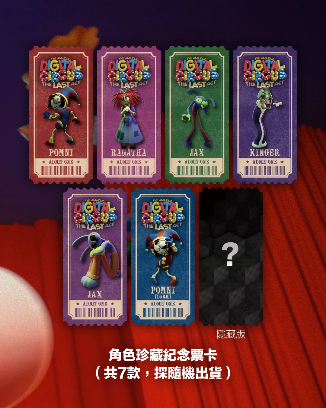《神奇數字馬戲團：最終章》第二周特典