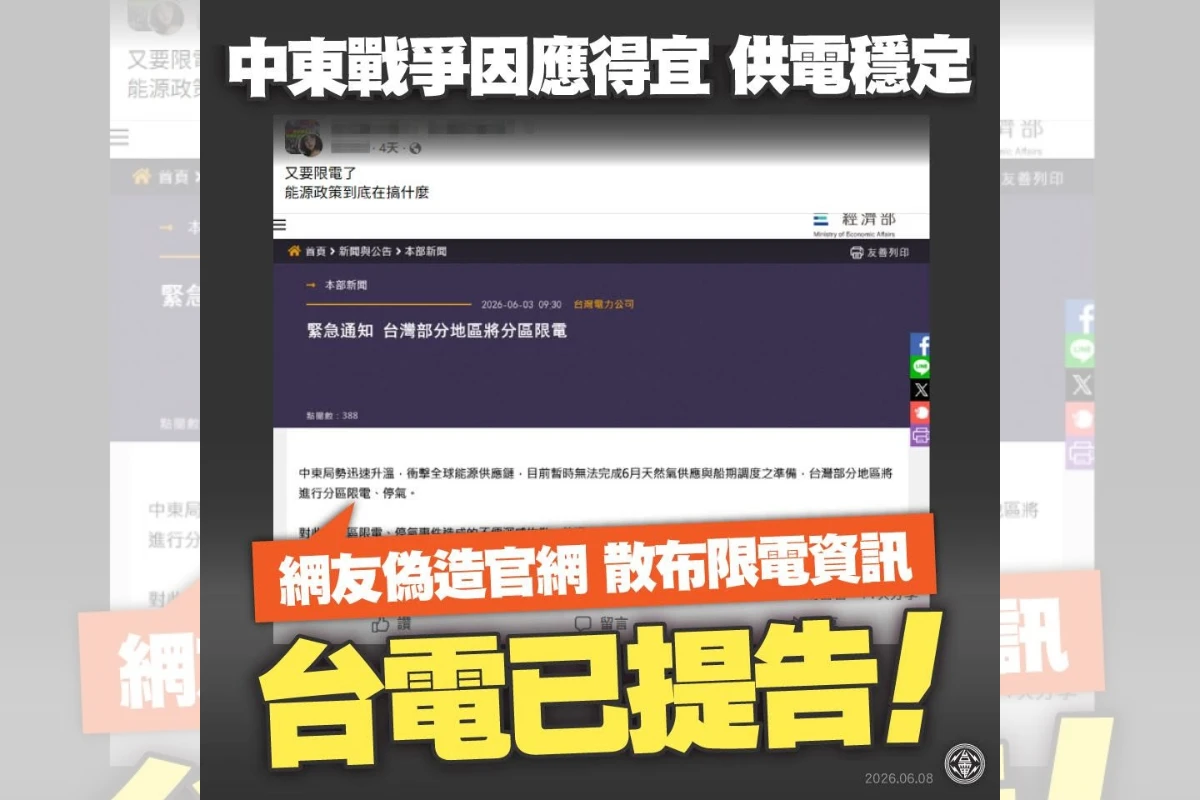 有心人士惡意改圖造謠將分區限電　台電：已提告
