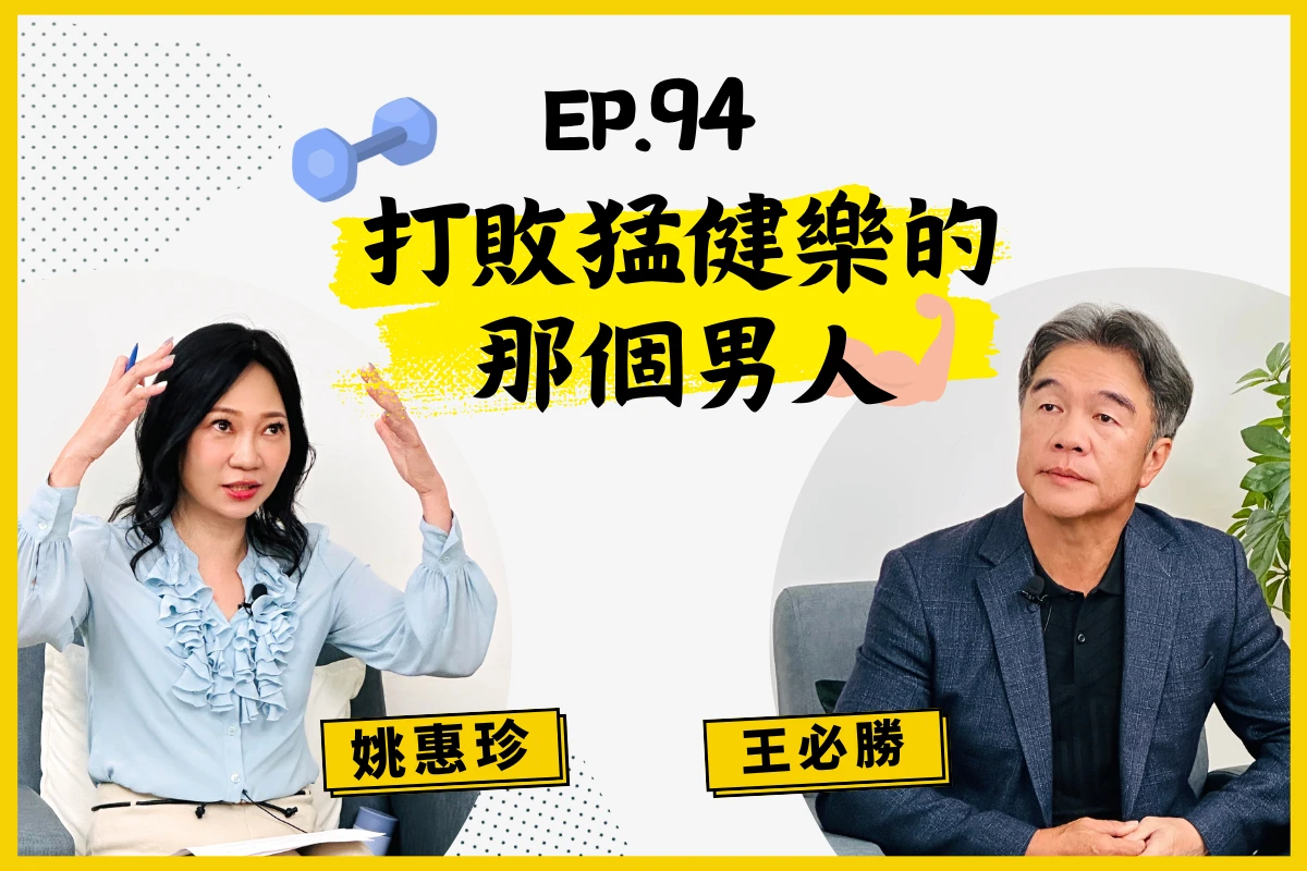 【人生逍姚遊】EP94 昔日「拆彈專家」王必勝狠甩16kg變身型男 未來會重返醫療第一線? -- 上報
