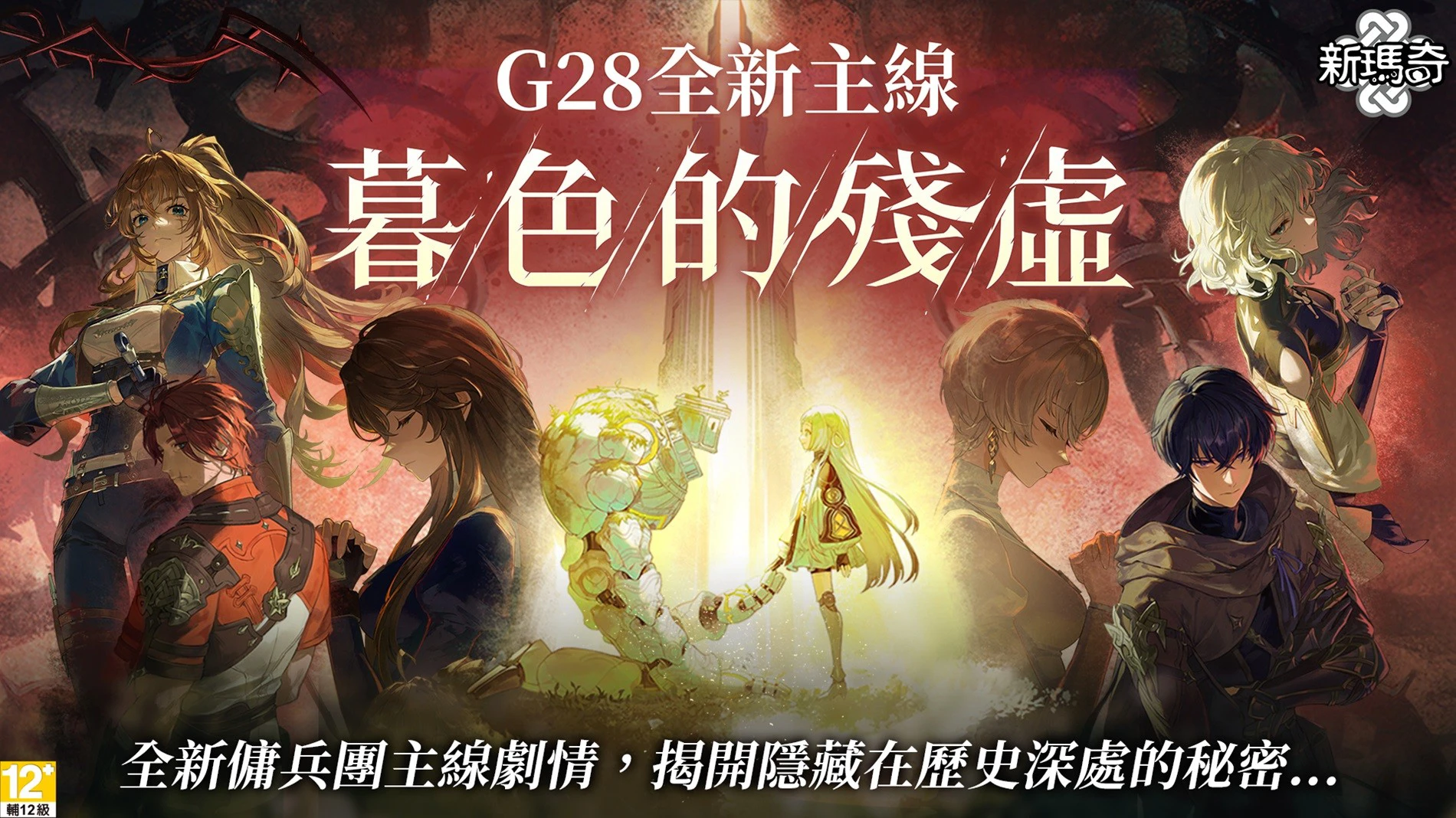 (圖片一)時隔一年,《新瑪奇》推出全新主線。(圖/遊戲橘子提供)