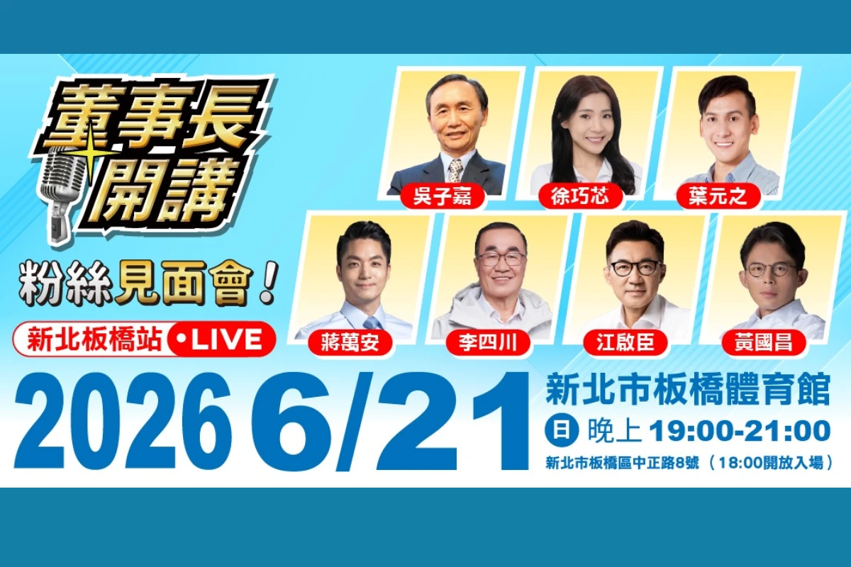 直播／李四川、蔣萬安及黃國昌合體　19:00董事長開講粉絲見面會