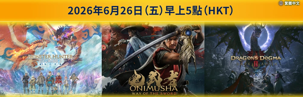 （來源：capcomasia）