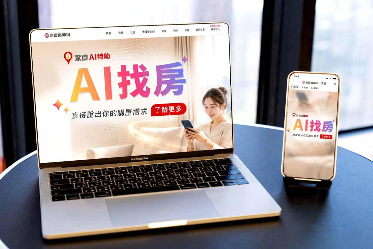 從資訊平台到決策平台！永慶「AI找房」重新定義網路找房流程